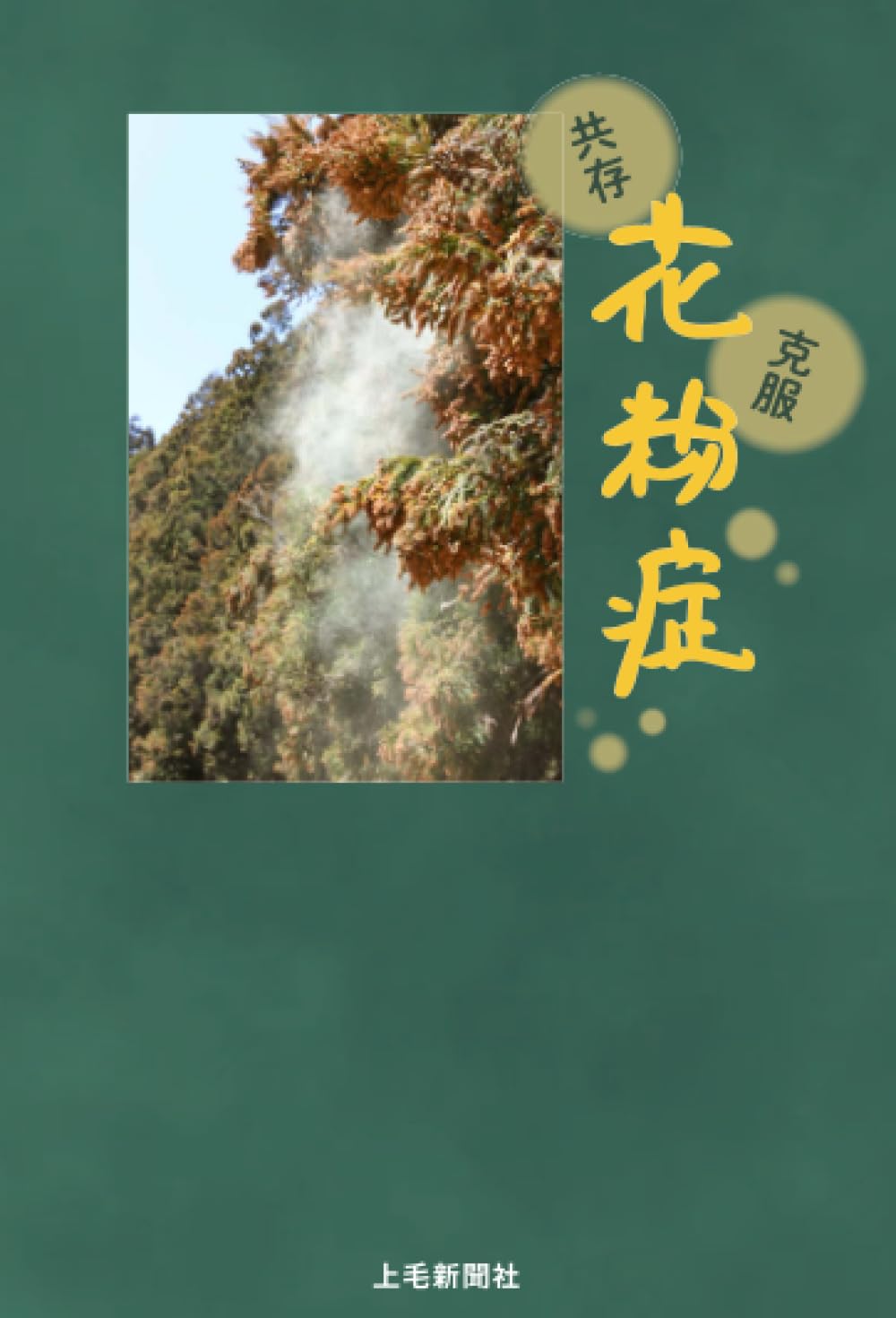 【中古】 花粉症 予防と治療/高橋書店/菊池由夫 中古】 花粉症 予防と治療/高橋書店/菊池由夫 中古】 花粉症
